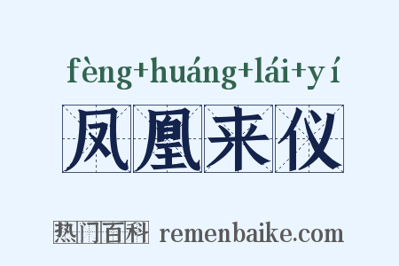 凤凰来仪是什么意思的图片